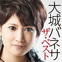 大城バネサ「大城バネサ　ザ・ベスト」