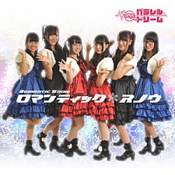 パラレルドリーム「ロマンティック＊スノウ」