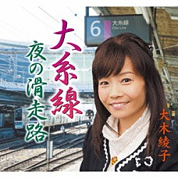 大木綾子「大糸線／夜の滑走路」