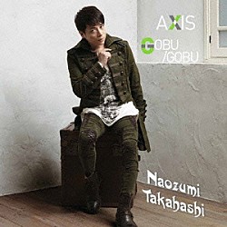 高橋直純「ＡＸＩＳ／ＧＯＢＵ／ＧＯＢＵ」
