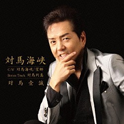 対馬壹誠「対馬海峡三部作」