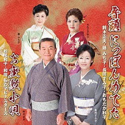 （伝統音楽） 鈴木正夫・藤みち子　長岡すみ子・おもだか秋子 松尾和子　和田弘とマヒナスターズ「音頭　にっぽんめでた／お座敷小唄」