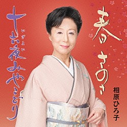 相原ひろ子「春　さのさ／十六夜みやこどり」