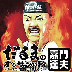 嘉門達夫「だるまのオッサンの歌～ソースの二度漬けは禁止やで～」