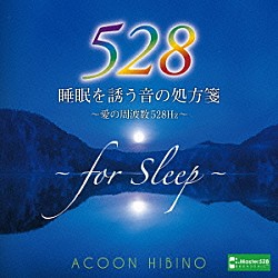 ＡＣＯＯＮ　ＨＩＢＩＮＯ「睡眠を誘う音の処方箋～愛の周波数５２８Ｈｚ～」