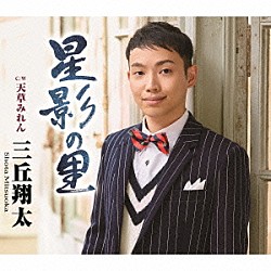 三丘翔太「星影の里　Ｃ／Ｗ　天草みれん」