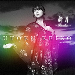 宇徳敬子「新月　～Ｒａｉｎｂｏｗ～」
