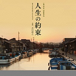 吉川清之「人生の約束　オリジナル・サウンドトラック」