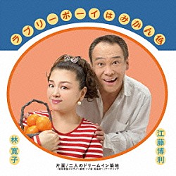 江藤博利／林寛子「ラブリーボーイはみかん色」