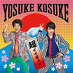 ヨースケコースケ「超イイぜっ！！」