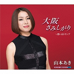 山本あき「大阪さみしがり／想い出トランプ」