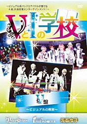 （Ｖ．Ａ．） ＧＥＮＫＩＮＧ ＤａｉｚｙＳｔｒｉｐｐｅｒ ＦＥＳＴ　ＶＡＩＮＱＵＥＵＲ ｈｅｉｄｉ． コドモドラゴン ＤＯＧ　ｉｎＴｈｅパラレルワールドオーケストラ「ＶとＩの学校　【Ｖ編】」