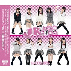 １０ＣＯＬＯＲ’Ｓ「ＪＫ★大革命の日々」