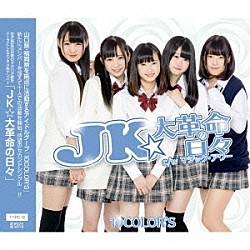 １０ＣＯＬＯＲ’Ｓ「ＪＫ★大革命の日々」