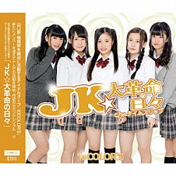 １０ＣＯＬＯＲ’Ｓ「ＪＫ★大革命の日々」