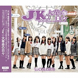 １０ＣＯＬＯＲ’Ｓ「ＪＫ★大革命の日々」