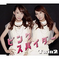 Ｔｗｉｎ２「ピンク　スパイダー」