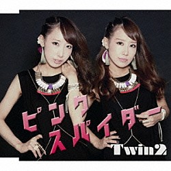 Ｔｗｉｎ２「ピンク　スパイダー」