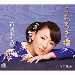 笛吹もも香「こおろぎ橋」