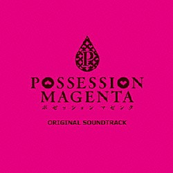（ゲーム・ミュージック） スキャット後藤 宮本英明 河内結衣 加瀬友希「ＰＯＳＳＥＳＳＩＯＮ　ＭＡＧＥＮＴＡ　ＯＲＩＧＩＮＡＬ　ＳＯＵＮＤＴＲＡＣＫ」
