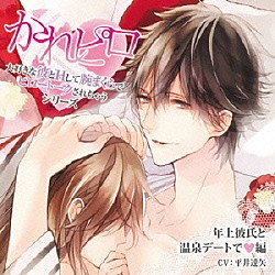 （ドラマＣＤ） 平井達矢「ドラマＣＤ　かれピロ　大好きな彼とＨして腕まくらでピロートークされちゃうシリーズ　年上彼氏と温泉デートで□編」