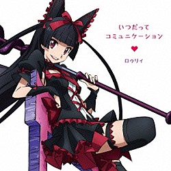 テュカ＆レレイ＆ロゥリィ（ＣＶ：金元寿子＆東山奈央＆種田梨沙）「いつだってコミュニケーション」