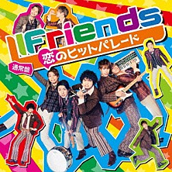 ＬＩＦｒｉｅｎｄｓ「恋のヒットパレード」