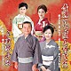 （伝統音楽） 鈴木正夫・藤みち子　長岡すみ子・おもだか秋子 松尾和子　和田弘とマヒナスターズ「音頭　にっぽんめでた／お座敷小唄」