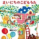 東京ハイジ「東京ハイジ　まいにちのこどもうた　はみがき・トイレ・おきがえに役立つキュートで可愛いしつけソング＋おはなしミニアニメ」