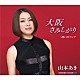 山本あき「大阪さみしがり／想い出トランプ」