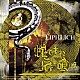 ＬＩＰＨＬＩＣＨ「蛇であれ　尾を喰らえ」