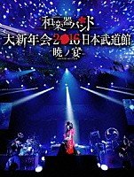和楽器バンド「 和楽器バンド　大新年会２０１６　日本武道館　－暁ノ宴－」