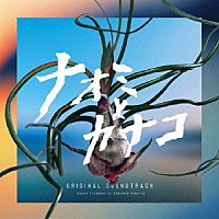 ガブリエル・ロベルト「 フジテレビ系ドラマ　ナオミとカナコ　オリジナルサウンドトラック」