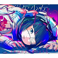 さユり「 それは小さな光のような」