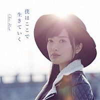 クリス・ハート「 僕はここで生きていく」