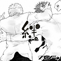 ハジ→「 絆。」