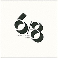 斉藤哲夫「 君は英雄なんかじゃない　＋３」