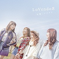 ＬｏＶｅｎｄｏЯ「 宝物／イツワリ」