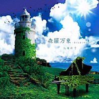 大塚彩子「 森羅万象（ありとあらゆるもの）～ピアノで語るゼーガペイン～」