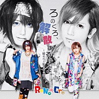 ＲｏＮｏ☆Ｃｒｏ「 「ろのくろ、解散するってよ。」」