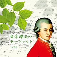 （クラシック）「 音楽療法のモーツァルト　ベスト」