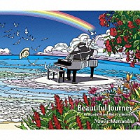 松岡直也「 Ｂｅａｕｔｉｆｕｌ　Ｊｏｕｒｎｅｙ　－Ｒｏｍａｎｔｉｃ　Ｐｉａｎｏ　Ｂｅｓｔ　Ｃｏｌｌｅｃｔｉｏｎ－」