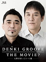 電気グルーヴ「 ＤＥＮＫＩ　ＧＲＯＯＶＥ　ＴＨＥ　ＭＯＶＩＥ？　－石野卓球とピエール瀧－」