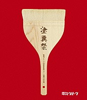 電気グルーヴ「 電気グルーヴ２５周年記念ツアー　“塗糞祭”」