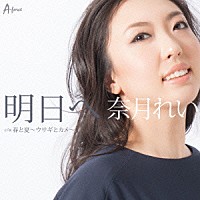 奈月れい「 明日へ　ｃ／ｗ　春と夏～ウサギとカメ～」