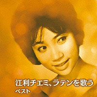 江利チエミ「 江利チエミ、ラテンを歌う　ベスト」