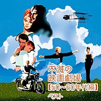 （サウンドトラック）「 不滅の映画劇場【５０～６０年代編】　ベスト」
