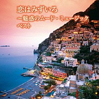 （Ｖ．Ａ．）「 恋はみずいろ～魅惑のムード・ミュージック　ベスト」