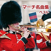 （Ｖ．Ａ．）「 マーチ名曲集　ベスト」