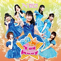 Ｎゼロ「 全力★Ｆａｒ　Ａｗａｙ」